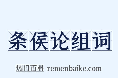 条侯论组词是什么意思的图片